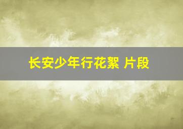 长安少年行花絮 片段